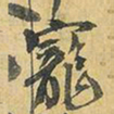 王铎宠书法图片