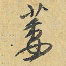王铎萎书法图片