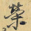 王铎荣书法图片