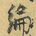 王铎纶书法图片