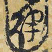 王铎律书法图片