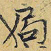 王铎局书法图片
