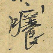 王铎痒书法图片