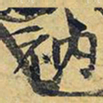 王铎衲书法图片