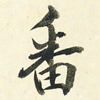 千劫番书法图片