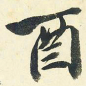 千劫酉书法图片