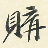 千劫购书法图片