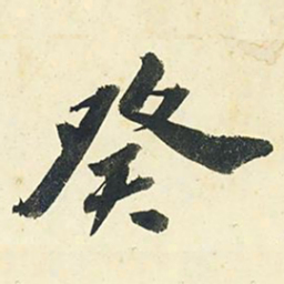 千劫癸书法图片