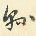 千劫县书法图片