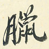 千劫腊书法图片