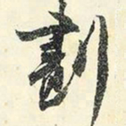 杨新划书法图片
