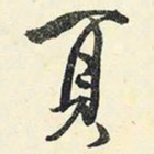 杨新页书法图片