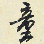 赵孟頫㘸书法图片
