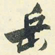 杨新岳书法图片