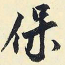 杨新保书法图片