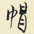 杨新帽书法图片