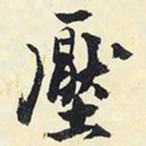 杨新压书法图片