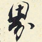 杨新界书法图片
