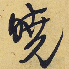 王铎晓书法图片