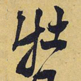 王铎牡书法图片