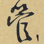 王铎管书法图片