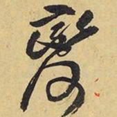 王铎变书法图片