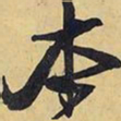 王铎本书法图片