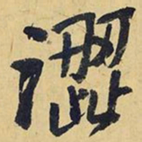 王铎涩书法图片