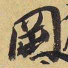 王铎冈书法图片