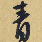 王铎青书法图片