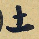 王铎土书法图片