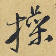 王铎操书法图片