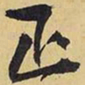 王铎正书法图片