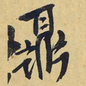 王铎鼎书法图片