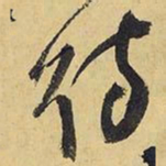 王铎待书法图片