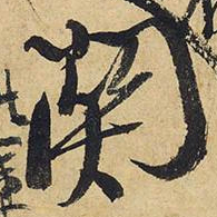 王铎关书法图片