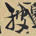 王铎披书法图片