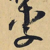 王铎李书法图片