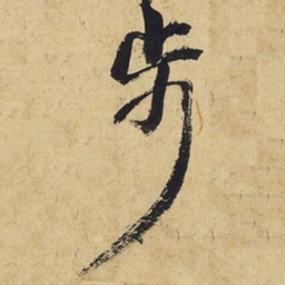 王铎步书法图片