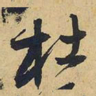 王铎杜书法图片