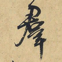 王铎群书法图片