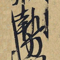 王铎势书法图片