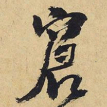 王铎窘书法图片