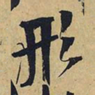 王铎形书法图片