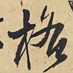 王铎格书法图片