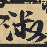 王铎淑书法图片