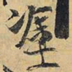 王铎涂书法图片