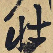 王铎壮书法图片
