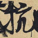 王铎抗书法图片
