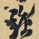王铎强书法图片